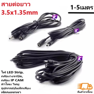 DC 5-12Vสาย 3.5 มม.* 1.35 มม.ชายหญิงสายไฟสำหรับกล้องวงจรปิดHome Appliance 1เมตร 3เมตร 5เมตร สายต่อยาวกล้อง IP CAM