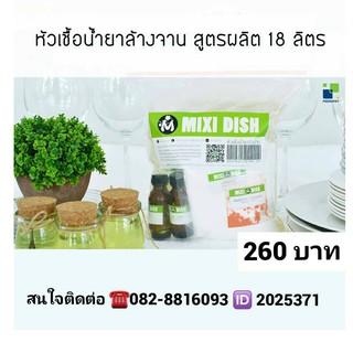 MIXI DISH หัวเชื้อน้ำยาล้างจาน สูตรเข้มข้น ผสมได้ 18 ลิตร