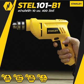 STANLEY STEL101-B1 สว่านไฟฟ้า 3/8