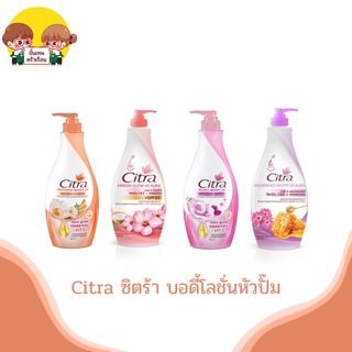 Citra ซิตร้า บอดี้โลชั่นหัวปั๊ม ขนาด 320-365 มล