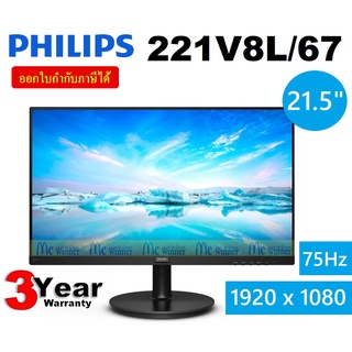 👍🔥⚡💥ราคาแรงส์ 9.9🔥⚡💥21.5" MONITOR (จอมอนิเตอร์) PHILIPS รุ่น 221V8L/67 (VA) 75Hz ประกัน 3 ปี