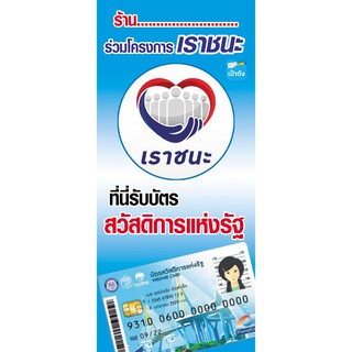 ป้ายไวนิล บัตรสวัสดิการ เราชนะ ขนาด 100x45 ซม. แจ้งชื่อร้านในแชท ถ้าไม่แจ้ง จะใช้คำว่า "ร้านนี้"  แทนนะคะ