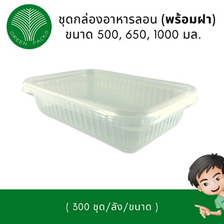 กล่องอาหารพลาสติก ไมโครเวฟ 500,650,1000ml พร้อมฝา กล่องข้าว Onlinegreenpacks (โปรดอ่านรายละเอียดก่อนสั่งซื้อ)