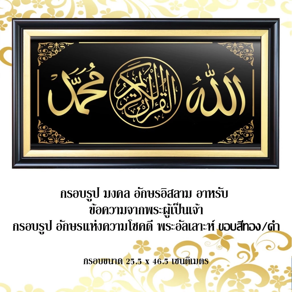 กรอบรูปมงคล อักษรอิสลาม ข้อความจากพระผู้เป็นเจ้า อักษรแห่งความโชคดี พระอัลเลาะห์