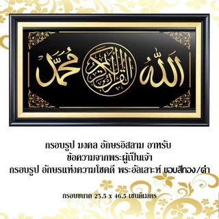 กรอบรูปมงคล อักษรอิสลาม ข้อความจากพระผู้เป็นเจ้า อักษรแห่งความโชคดี พระอัลเลาะห์