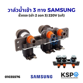 วาล์วน้ำเข้า เครื่องซักผ้า SAMSUNG ซัมซุง 3 ทาง ขั้วตรง (ซ็อคเก็ตใหญ่) (เข้า 2 ออก 3) 220V (แท้) อะไหล่เครื่องซั