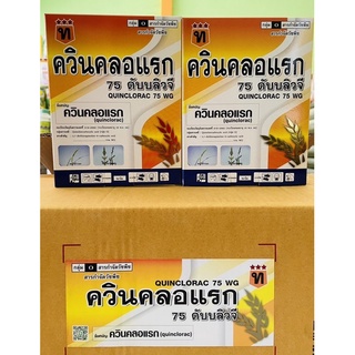 ควินคลอแรก75-ทรู💂🏻‍♂️ : ชื่อสามัญควินคลอแรก75%WG(หญ้าข้าวนก/หญ้านกสีชมพู/ข้าวไม่แดงไม่งัน)