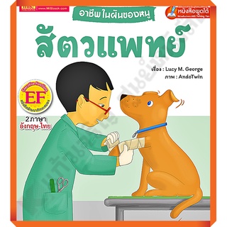 อาชีพในฝันของหนู สัตวแพทย์ : Busy People Vet/9786164302877 #MIS