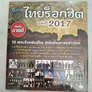 mp3ชุดไทยร็อกฮิตแห่งปี2017