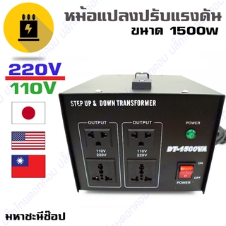 หม้อแปลงปรับแรงดัน AC Converter STEP DOWN 110V - 1,500W