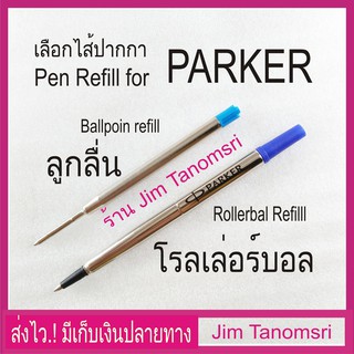 ไส้ปากกาสำหรับปากกา PARKER ลูกลื่นและโรลเลอร์บอล (Ballpoint and Rollerball pen refills)