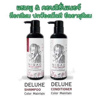 🌟ล็อกสีผม🌟NIGAO Deluxe Color Maintain นิกาโอะ ดีลักซ์ แชมพู คัลเลอร์ เมนเทน แชมพู ครีมนวด ผมทำสี รักษาสีผม ล็อกสีผม