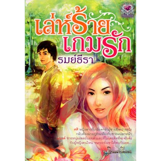 หนังสือเรื่อง  นวนิยาย "เล่ห์ร้าย เกมรัก" (ราคา 225 บาท ลดเหลือ 59 บาท)