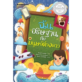 ฉันอธิษฐานกับมนุษย์ต่างดาว (รางวัลรองชนะเลิศอันดับ 1 นวนิยายสำหรับเยาวชน รางวัลแว่นแก้ว ครั้งที่ 15