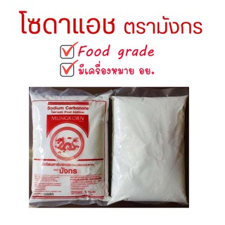 โซเดียมคาร์บอเนต (โซดาแอช) ตรามังกร ✔มีอ.ย✔Food grade ผงน้ำด่าง ผงกีจ่าง บะหมี่ กุ้ยช่าย กุยฉ่าย