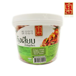 เจ้าสัว กุ้งเสียบยำสมุนไพร 150 กรัม (กระปุกใหญ่) Chao Sua, shrimp skewers, spicy herb salad 150 grams (large container)