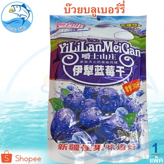 บ๊วยบลูเบอร์รี่ Blueberry Plum YiLiLanMeiGan (ห่อใหญ่) 1แพ็ค 428กรัม บ๊วยบลูเบอร์รี่อบแห้ง บลูเบอรี่ บ๊วย บ๋วย บลูเบอลี่
