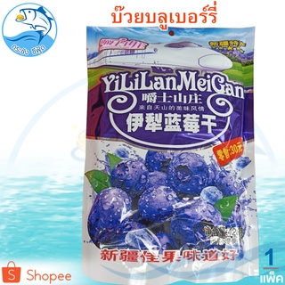 บ๊วยบลูเบอร์รี่ Blueberry Plum YiLiLanMeiGan (ห่อใหญ่) 1แพ็ค 428กรัม บ๊วยบลูเบอร์รี่อบแห้ง บลูเบอรี่ บ๊วย บ๋วย บลูเบอลี่