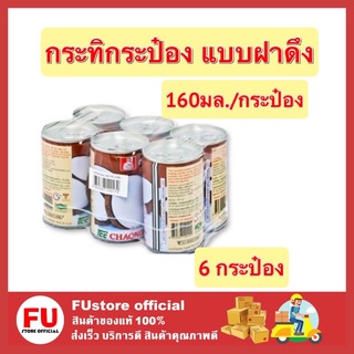 FUstore_[6กระป๋อง] Chaokoh ชาวเกาะ กะทิกระป๋อง ฝาดึง กะทิแท้100% Coconut milk ทำขนมไทย ทำอาหาร ทำแกง