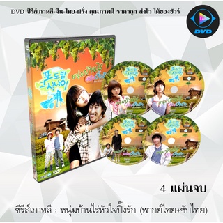 ซีรีส์เกาหลี หนุ่มบ้านไร่หัวใจปิ๊งรัก (The Vineyard Man) : 4 แผ่นจบ (พากย์ไทย+ซับไทย)