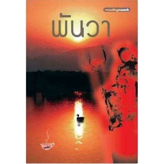 พันวา หนังสือมือ1ในซีล