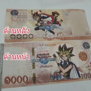 แบงค์กาโม่ เงินปลอม เฉพาะใบหนึ่งพันลายยูกิ