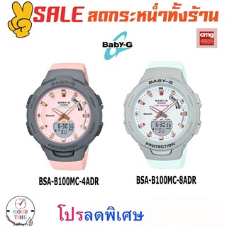 Casio Baby-G แท้ นาฬิกาข้อมือหญิง รุ่น BSA-B100MC-4ADR,8ADR (สินค้าใหม่ ของแท้ มีรับประกัน CMG)