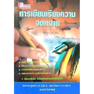 การเขียนเรียงความจดหมาย โดย ผจงวาด พูลแก้ว . พัชณี ปี่เพราะ , สุวรรณี โสปะดิษฐ์