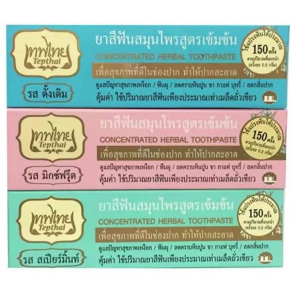 ยาสีฟันเทพไทย TEPTHAI ยาสีฟันสมุนไพรเทพไทย ขนาด 70 กรัม