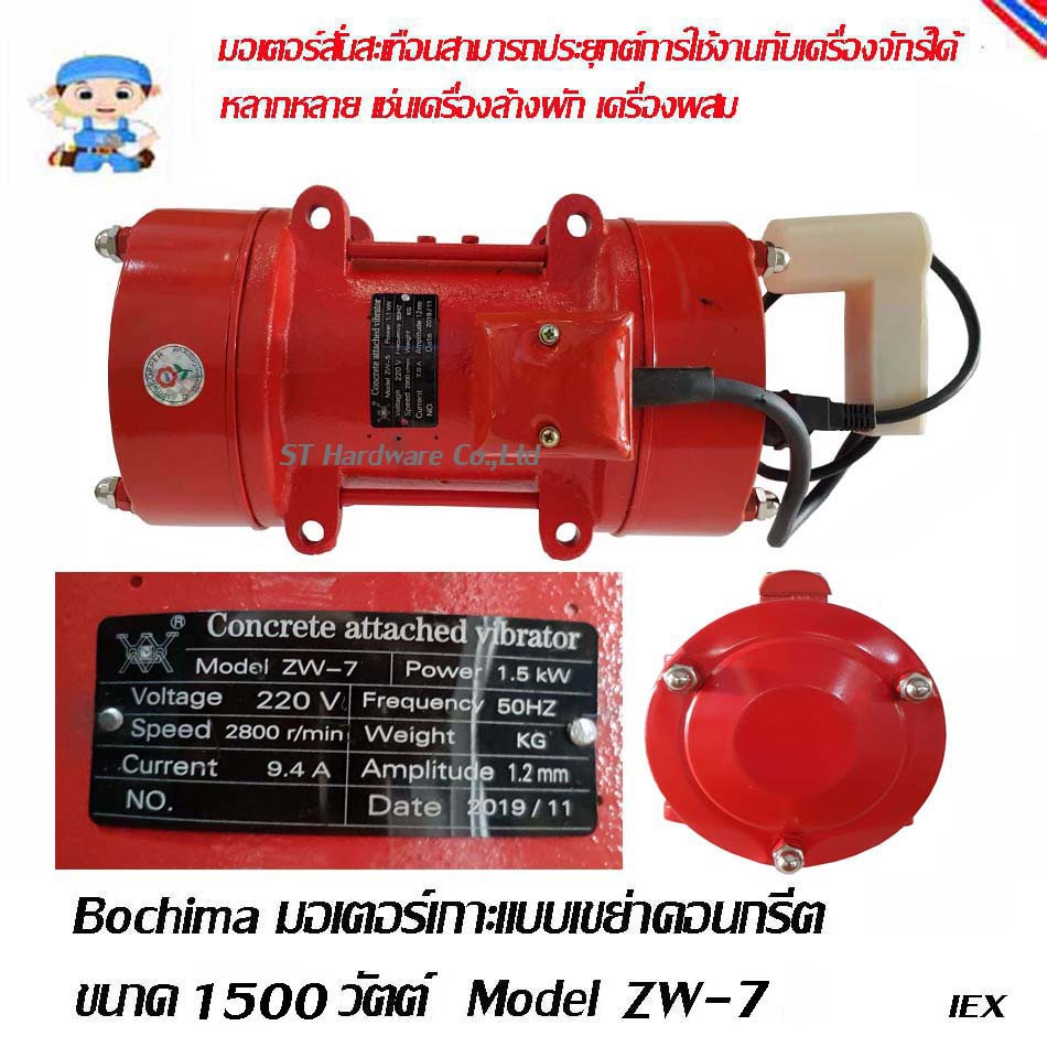 ST Hardware มอเตอร์เกาะแบบเขย่าคอนกรีต 1.5 กิโลวัตต์ 220โวลท์ มอเตอร์สั่นเกาะแบบ เขย่าปูน Model ZW-7