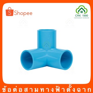 PVC พีวีซี ข้อต่อ สามทางตั้งฉาก สามทางฉาก