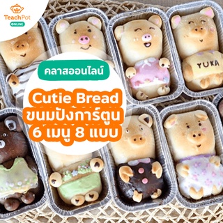 คลาส Cutie Bread - ขนมปังการ์ตูน 6 เมนู 8 แบบ (Set A)