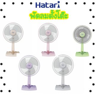 ⚡Flash Sale⚡HATARI พัดลม ตั้งโต๊ะ14นิ้วฮาตาริ รุ่น HT-T14M พร้อมส่งจร้าาาา!!!!