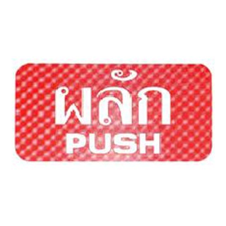 ป้าย ผลัก/PUSH AC FUTURE SIGN MIXED ป้ายสัญลักษณ์ ป้ายอักษร ป้ายข้อความ Label Sign