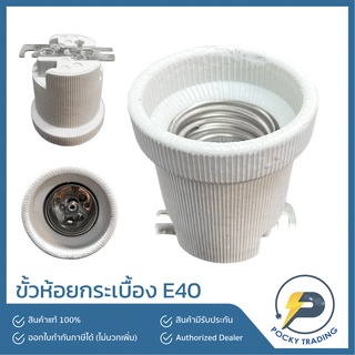 ขั้วห้อยกระเบื้อง E40 ผลิตจากวัสดุคุณภาพดี