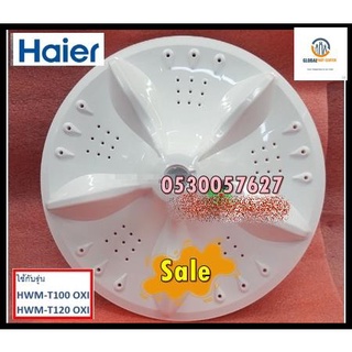 ขายอะไหล่ของแท้/ใบพัดเครื่องซักผ้าไฮเออร์/PULSATOR/Haier/0530057627/รุ่น HWM-T100 OXI HWM-T120 OXI