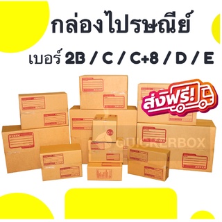 กล่องไปรษณีย์ ราคาถูก เบอร์ 2B / C/ C+8 / D / E ส่งเร็วทันใจ ส่งฟรีทั่วประเทศ