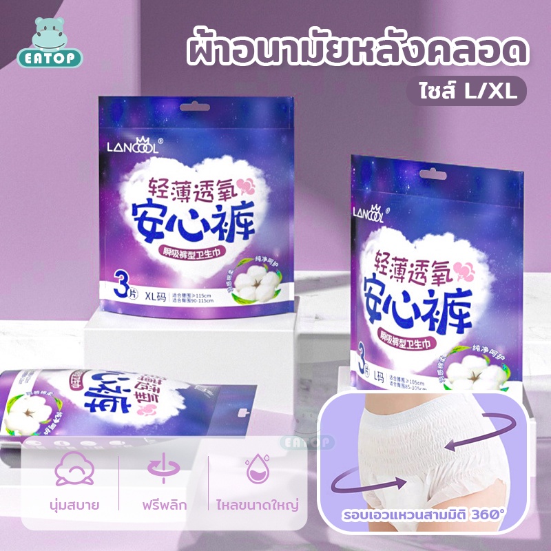 ผ้าอนามัยแบบกางเกง ผ้าอนามัยหลังคลอ ไซส์ L/XL