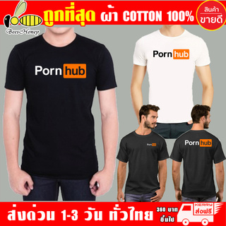 เสื้อยืด Pornhub (งานดี ถูกที่สุด) ผ้าดี cotton100, สกรีนแบบเฟล็ก PU เนียนสวย ไม่แตก ไม่ลอก