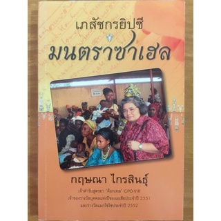 เภสัชกรยิปซีมนตราซาเฮล/
กฤษณา ไกรสินธุ์/หนังสือมือสองสภาพดี