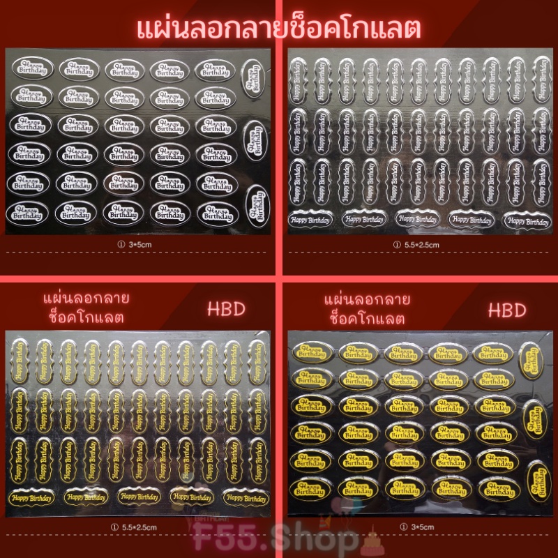 แผ่นลอกลายช็อคโกแลตสำหรับตกแต่งเค้ก ลายHBD // 🛒สินค้าพร้อมส่งจากไทย🇹🇭🇹🇭นะคะ🛒