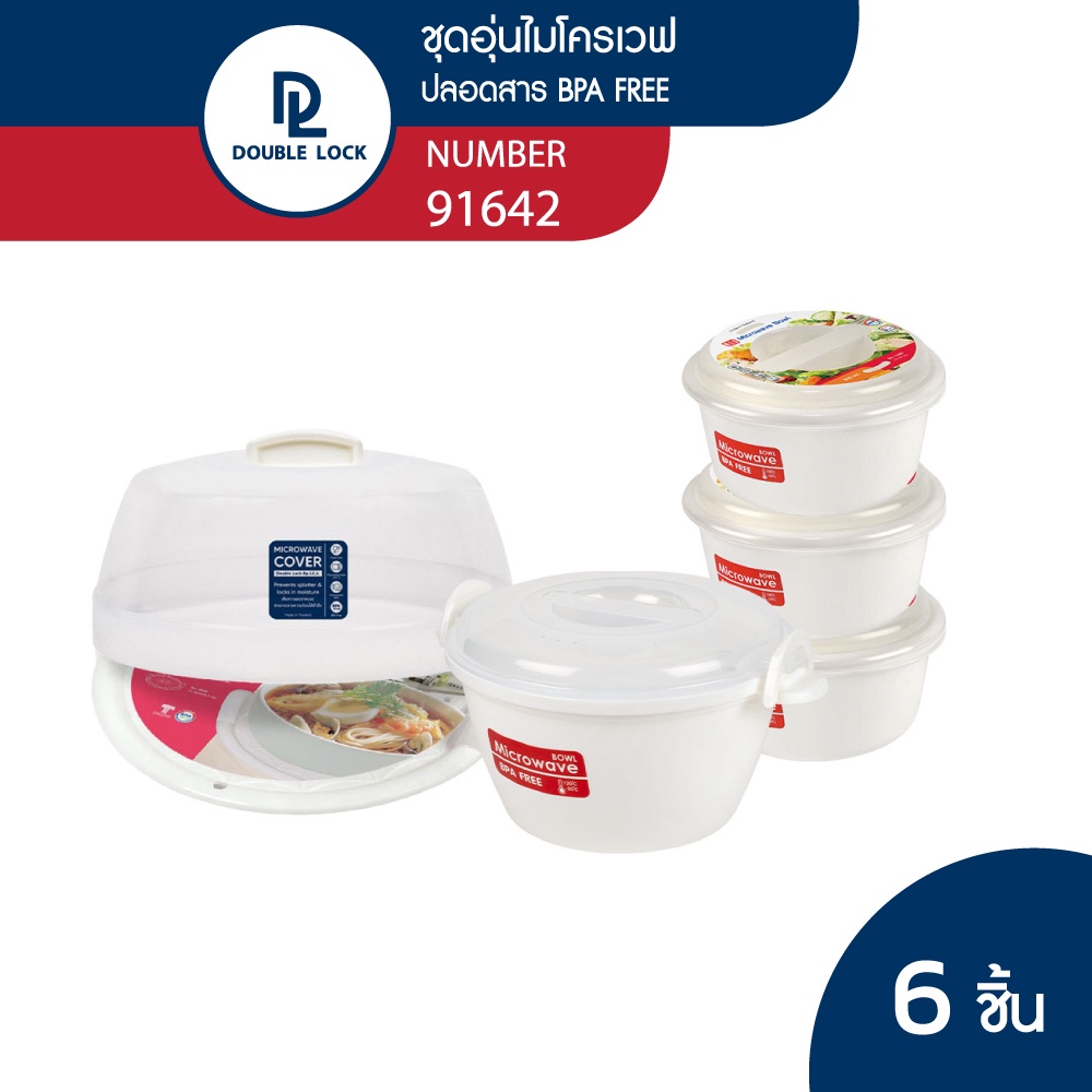 Double Lock กล่องไมโครเวฟ พร้อมฝาครอบและถาดรองสำหรับอุ่นอาหาร ชุด 6 ชิ้น รุ่น 91642