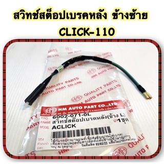 สวิทช์สต็อปเบรคหลัง ข้างซ้าย CLICK-110 อะไหล่ทดแทน