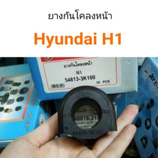 ยางกันโคลงหน้า Hyundai H1