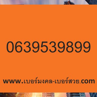 เบอร์มงคล 6395 395 953 539 เบอร์มงคล ตามอาชีพ ความหมายดี