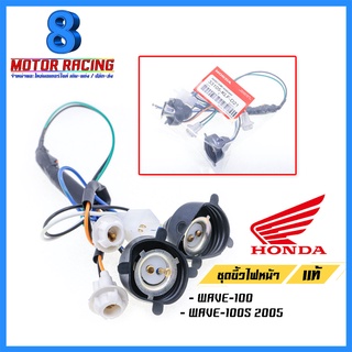 ชุดขั้วไฟหน้าแท้ HONDA : WAVE-100S 2005 / WAVE-110i / WAVE-125