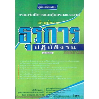 คู่มือเตรียมสอบ เจ้าพนักงานธุรการปฏับัติงาน กรมสวัสดิการและคุ้มครอง PK2120