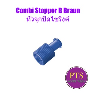 Combi Stopper B Braun หัวจุกปิดไซริงค์ (1 อัน)