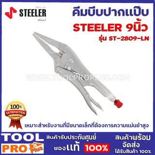 คีมล็อคปากเเหลม STEELER HEAVY LOCK 3LN 9" เหมาะสำหรับงานที่มีขนาดเล็กที่ต้องการความแม่นยำสูง