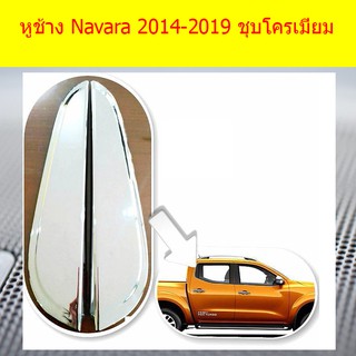 หูช้าง นิสสัน นาวาร่า Nissan  Navara 2014-2019 ชุบโครเมี่ยม